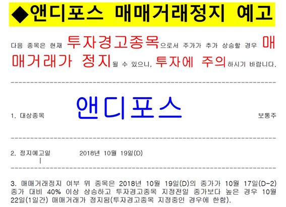 ▲지난 18일, 한국거래소는 앤디포스에 매매거래정지 예고를 했다. 지난 10일에 이어 두 번째 조치였다.