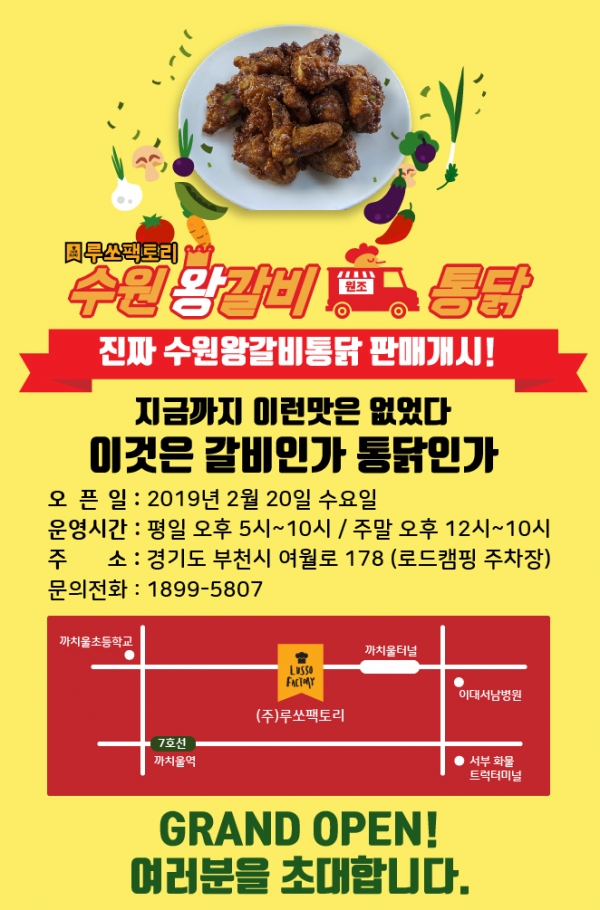 루쏘팩토리는 오는 20일, 경기도 부천에서 수원왕갈비통닭을 만들어 영화 속 『수원왕갈비통닭』 맛을 일반인에게 선보인다는 계획이다.