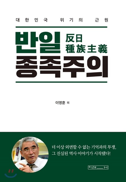 최근 일본의 식민지배를 미화하고 한국인을 비하한 내용을 담아 물의를 일으킨 책 '반일종족주의'.