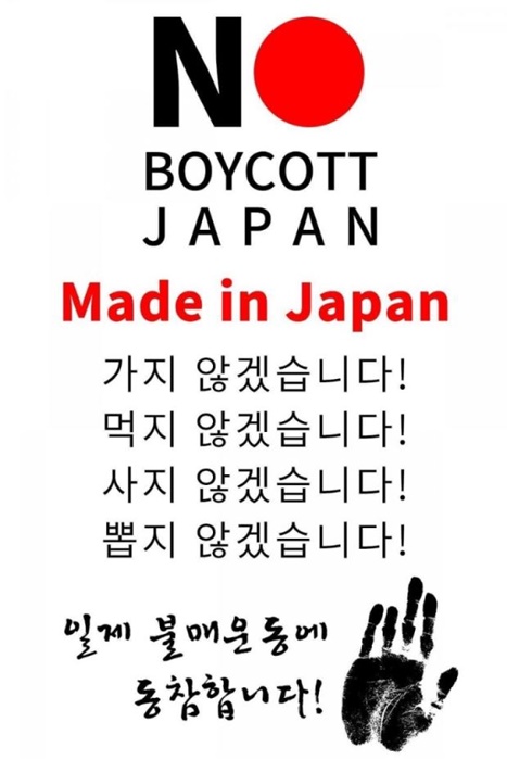 일본 불매운동을 독려하는 포스터. (사진=인터넷 커뮤니티)