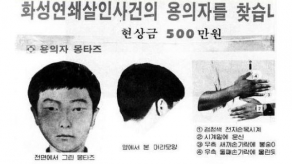 7차 사건 당시 용의자 몽타주 수배전단의 모습. (출처=블로그 화면 갈무리)