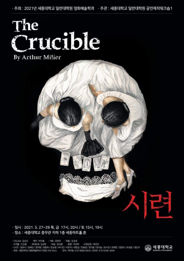 연극 'The Crucible - 시련' 이 오는 5월 27일 부터 29일까지 세종대학교 충무관 세종아트홀 '혼' 에서 공연된다.