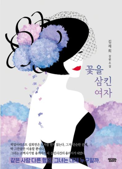김재희 작가의 신작 '꽃을 삼킨 여자'