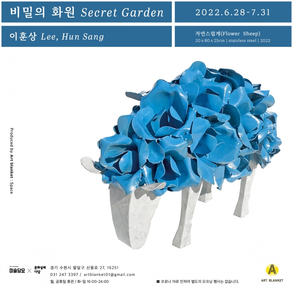 제목 자연스럽게(Flower Sheep) / 사이즈 20ｘ80ｘ25cm / 재료 stainless steel / 제작년도 2022 / 작가명 이훈상 Lee Hun Sang
