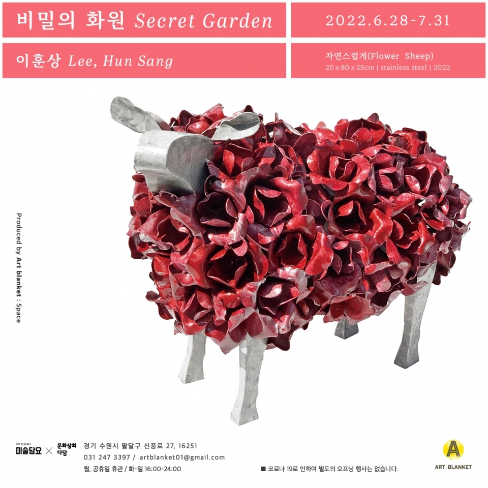 제목 자연스럽게(Flower Sheep) / 사이즈 20ｘ80ｘ25cm / 재료 stainless steel / 제작년도 2022 / 작가명 이훈상 Lee Hun Sang