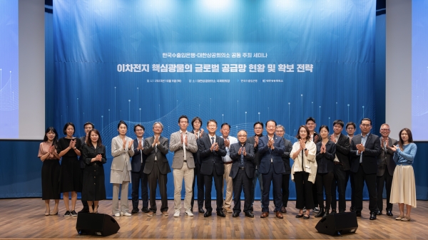 한국수출입은행이 지난 5일 서울 대한상공회의소에서 '이차전지 핵심광물의 글로벌 공급망 현황 및 확보 전략' 세미나를 개최했다.
