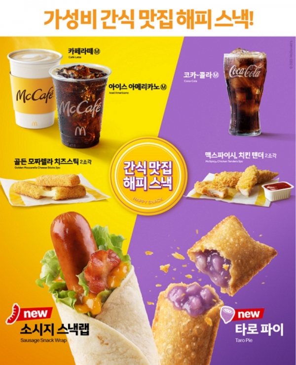 맥도날드는 12일 새로운 ‘해피 스낵’ 라인업을 공개했다. © 한국맥도날드