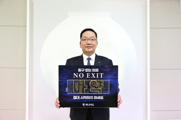 하나카드 이호성 대표이사가 마약근절 캠페인 ‘노 엑시트(NO EXIT)’ 캠페인에 참여하고 있다. © 하나카드