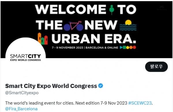 ‘2023 Smart City Expo World Congress’ 이미지 © Smart City Expo World Congress 공식 계정 트위터