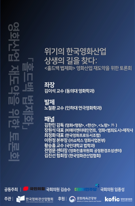 ＜‘홀드백 법제화’ 도입 토론회 포스터＞© 한국영화관산업협회