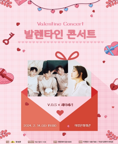 의성 ＜'발렌타인 콘서트' 포스터＞ © 티켓링크