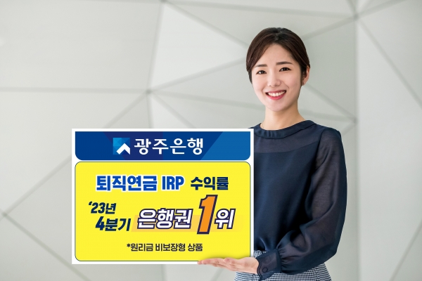 ‘퇴직연금 IRP 수익률 은행권 1위’ 이미지 © 광주은행