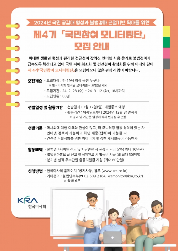 ‘국민참여 모니터링단’ 모집 안내 포스터 ⓒ 한국마사회