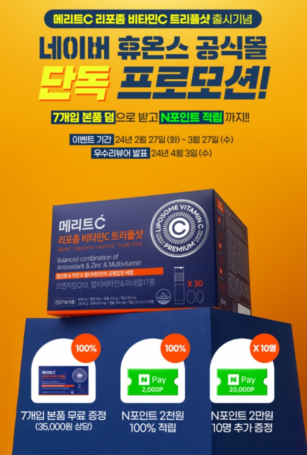 ‘메리트C 리포좀 비타민C 트리플샷’ 출시 프로모션 © 휴온스