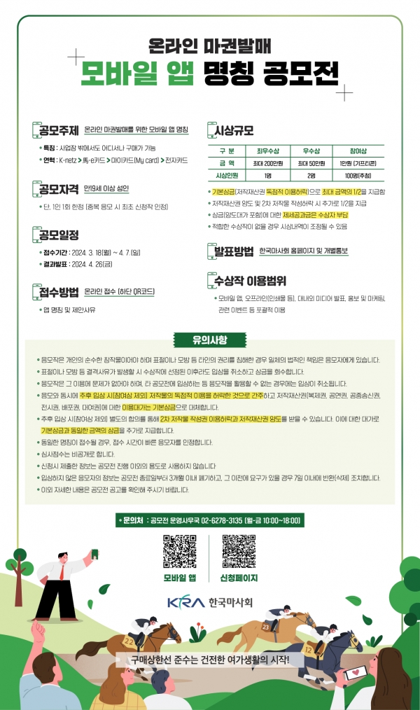 ‘온라인 마권발매 모바일 앱 명칭 공모전’ 포스터 © 한국마사회