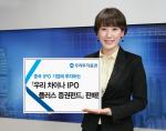 우리투자증권, 「우리 CHINA IPO Plus 증권펀드」판매