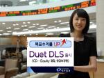 대우증권, 신상품 ‘DUET' DLS 출시
