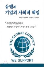 도서-유엔과 기업의 사회적 책임