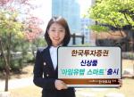 한국證, 신상품 ‘아임유랩 스마트’ 출시