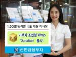 신한금융투자, 名品 기부자 조언 Wrap ‘ Donation’ 출시!