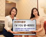 한국투자증권,‘아임유 랩-채권펀드’ 출시