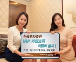 한국투자증권, IRP 가입고객 이벤트 실시