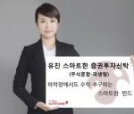 유진자산운용, '유진 스마트한 증권투자신탁' 출시