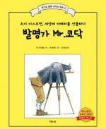 [신간] 올해의 논픽션 그림책 '발명가 Mr.코닥'