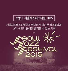 포잉, 2015 서울재즈페스티벌에서스타셰프들과함께하는푸드존선보여