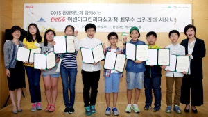 2015 코카-콜라 어린이그린리더십 과정‘최우수 그린리더’ 시상식 개최