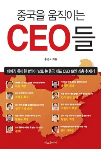 [신간]중국 CEO 심층 취재기 '중국을 움직이는 CEO들'
