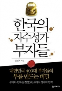[신간] 부자 되는 법칙 '한국의 자수성가 부자들'