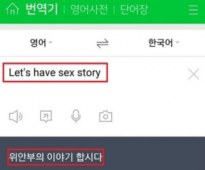 "정신 나간 네이버"... 번역기 'sex' 입력시 '위안부'로 해석