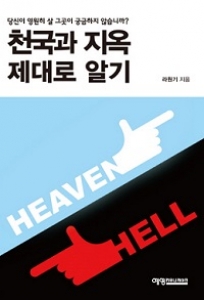 [신간] 영원히 살 그곳 '천국과 지옥 제대로 알기'