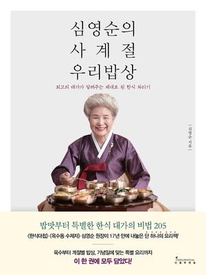 [신간] 한식대가 비법 공개 '심영순의 사계절 우리밥상'