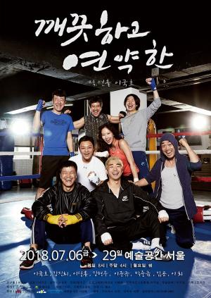 창작극 '깨끗하고 연약한' 7월 개막, "권투로 아픔을 치유하다"