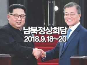 문 대통령 18일 평양 방문, 남북정상회담 개최