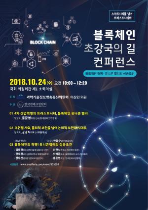 국회 ‘블록체인' 종합대책 제시, 공개 컨퍼런스 24일 개최