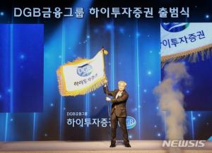 하이투자증권, DGB금융그룹 자회사 'New Start 출범식' 개최