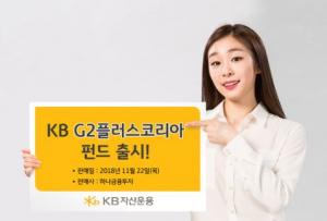 KB자산운용, 韓 우량기업·G2 투자 'KB G2플러스코리아펀드' 출시