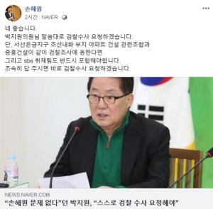 손혜원 의원, 부동산 투기 의혹 “검찰수사 요청 하겠다”