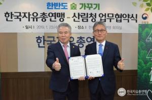 한국자유총연맹, 산림청과 '한반도 숲가꾸기' 업무협약