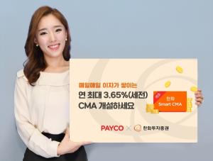 한화투자증권, ‘PAYCO 한화 Smart CMA’ 시즌3 실시
