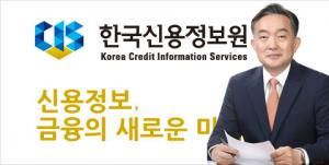 한국신용정보원장 신현준, '금융 데이터 활용 플랫폼으로 자리매김'