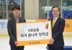 KB금융, 피겨 꿈나무 위한 장학금 5000만원 전달