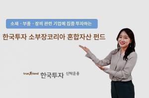 한국투자신탁운용, 한국투자소부장코리아혼합자산펀드 출시