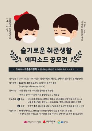 한국메세나협회, 취준생 위한 ‘취준동고동락(同苦同樂)’ 4기 참가자 모집