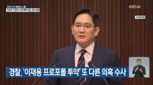 삼성 이재용 부회장, 프로포폴 투약혐의 경찰수사