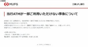 [일본 경제] 미츠비시 UFJ 은행 ATM 고장 10분간 거래 중지
