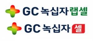 GC녹십자랩셀·GC녹십자셀 합병. 'GC쎌'로 새 출범